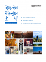 광주국제교류센터 소식 통권108호 (2020 겨울)